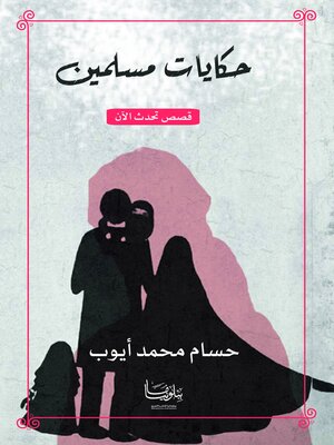 cover image of حكايات مسلمين "قصص تحدث الآن"